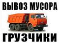 Вывоз строительного мусора с грузчиками. Разнорабочие