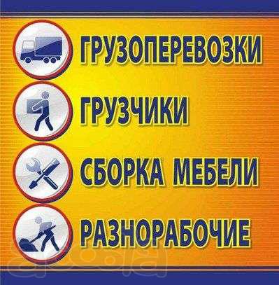Грузчики. Транспорт. Переезд. Разгрузка фур. Такелажные работы