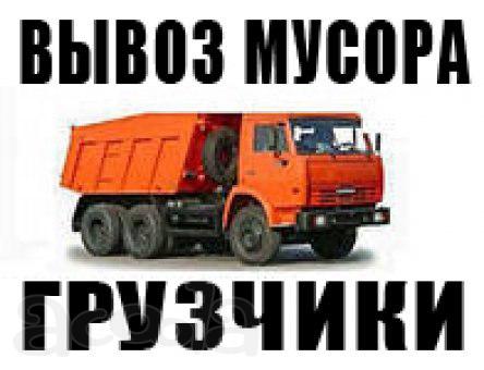 Вывоз строительного мусора с грузчиками. Разнорабочие