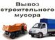 Вывоз строительного мусора с грузчиками. Разнорабочие