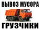 Вывоз строительного мусора с грузчиками. Разнорабочие