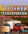 Грузовое такси, грузоперевозки, вывоз мусора